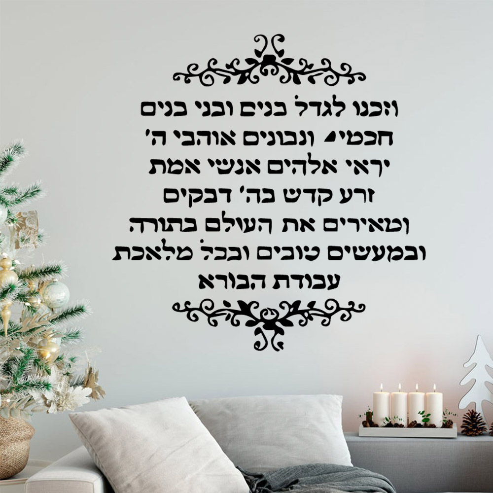 Interior Design Quotes - Neues Design hebräische Zitat Vinyl Aufkleber